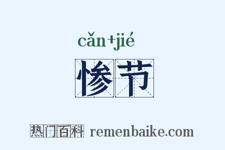 惨节是什么意思的图片
